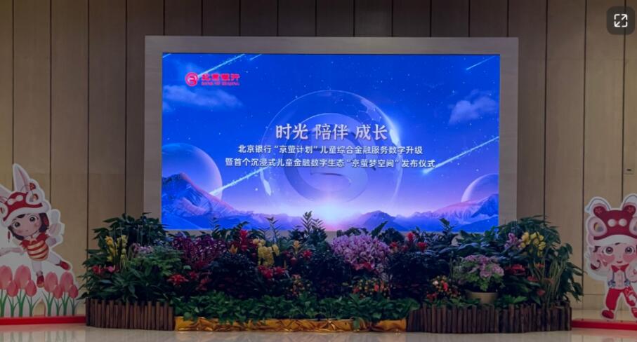 诺华视创助力北京银行智造首个沉浸式儿童金融生态发布会