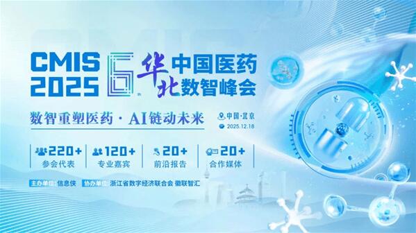 健康启迪-CMIS_2025第六届中国医药华北数智峰会正式拉开帷幕暨康启源生物科技新品发布会