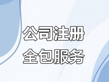 2026金华注册公司选择攻略 7项标准走完不踩坑